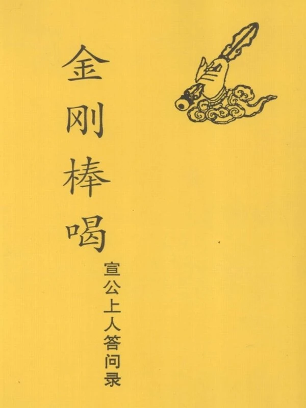 金刚棒喝 宣公上人答问录（三册合订）插图