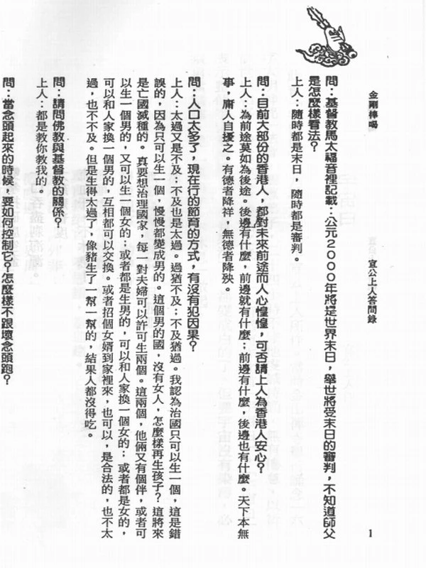 金刚棒喝 宣公上人答问录（三册合订）插图