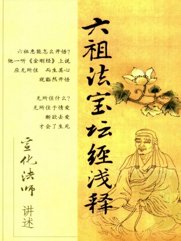 六祖法宝坛经浅释 宣化插图