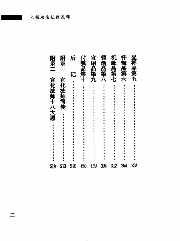 六祖法宝坛经浅释 宣化插图