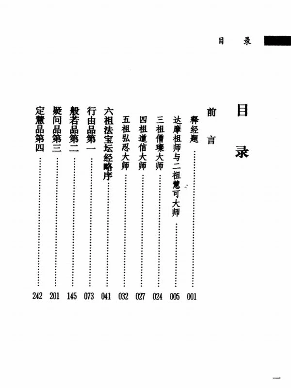 六祖法宝坛经浅释 宣化插图