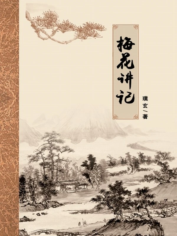 梅花讲记