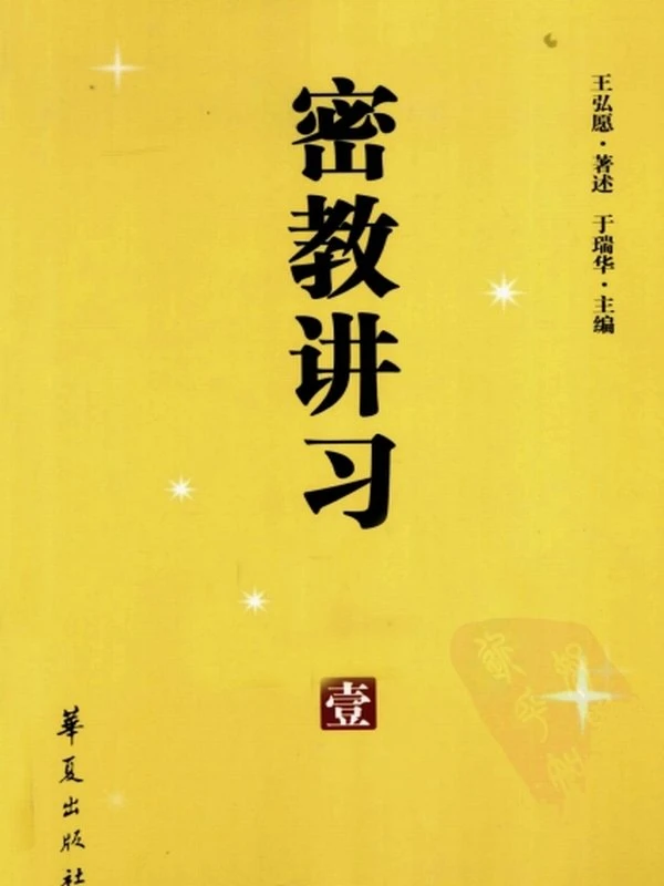 密教讲习录 王弘愿著 全五册插图