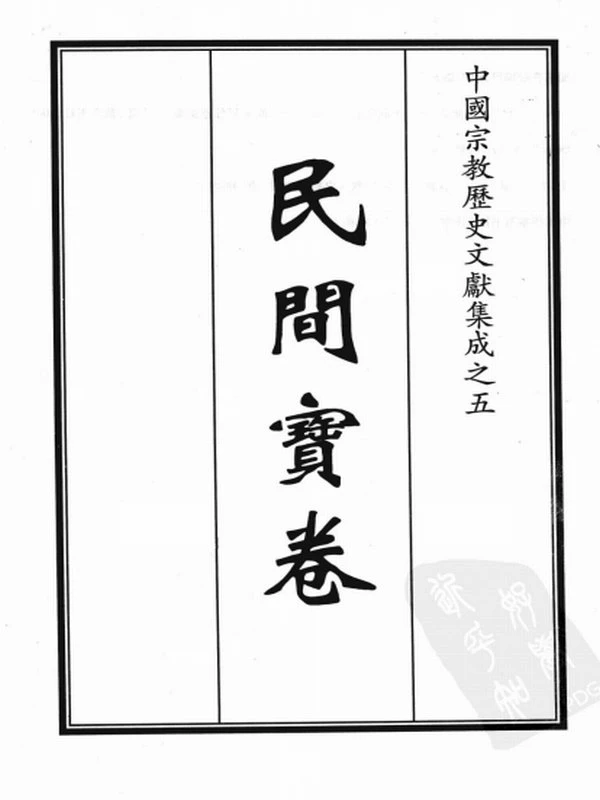 民间宝卷合集 20册插图