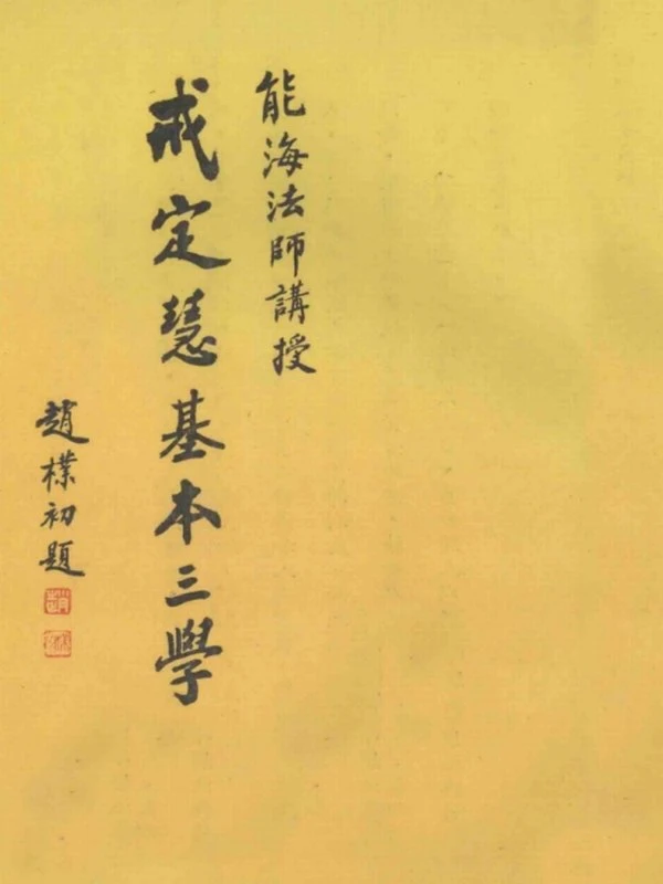 能海上师全集6本插图
