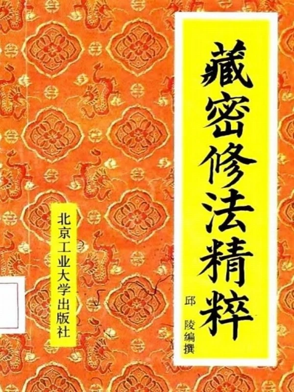 邱陵修持秘要合集 15本插图
