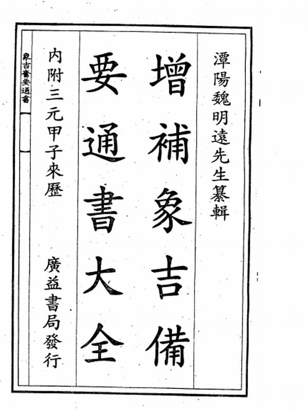 象吉通书全集 上下插图