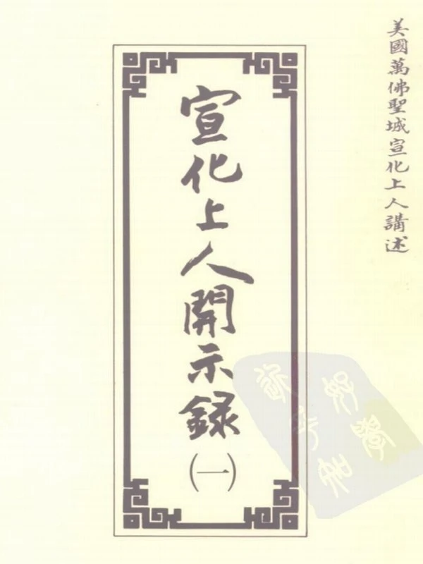 宣化上人开示录合集（繁体） 6本插图