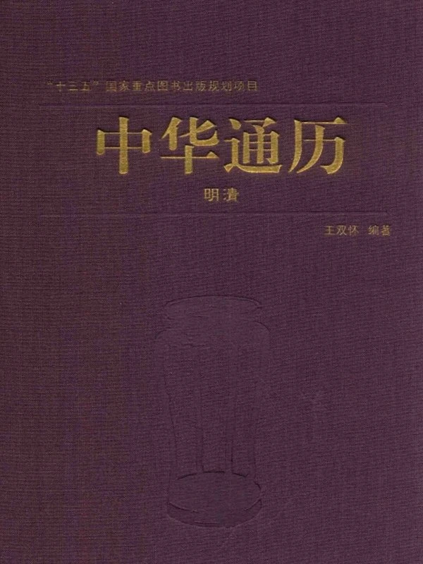 中华通历（共10册）插图