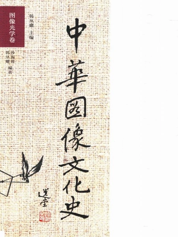 中华图像文化史（21册）插图
