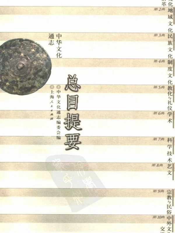 中华文化通志（全100册）插图
