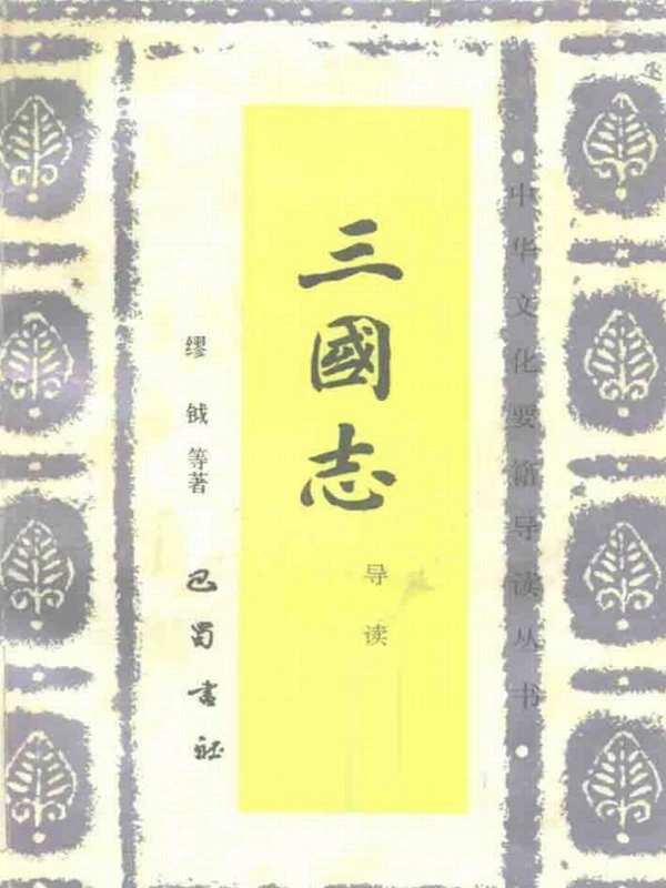 中华文化要籍导读丛书（全33册）插图