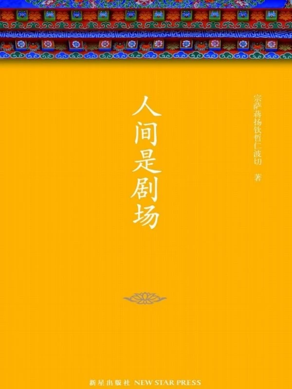 宗萨钦哲仁波切合集 10本插图