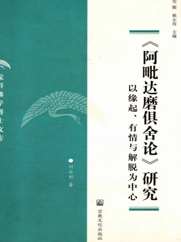 阿毗達磨俱舍論研究──以緣起、有情與解脫為中心 (何石彬)插图