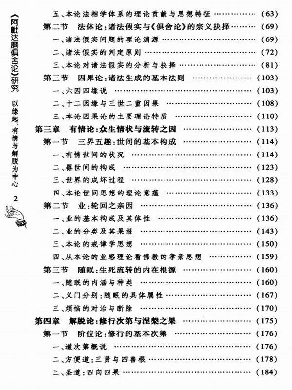 阿毗達磨俱舍論研究──以緣起、有情與解脫為中心 (何石彬)插图
