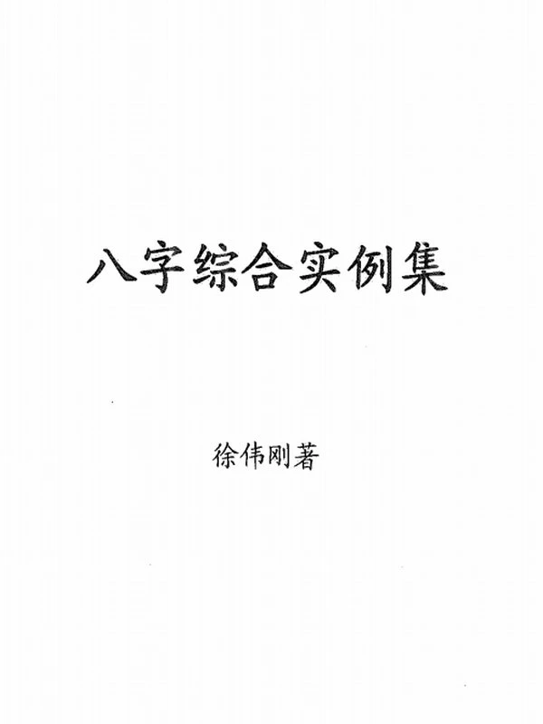 八字综合实例集