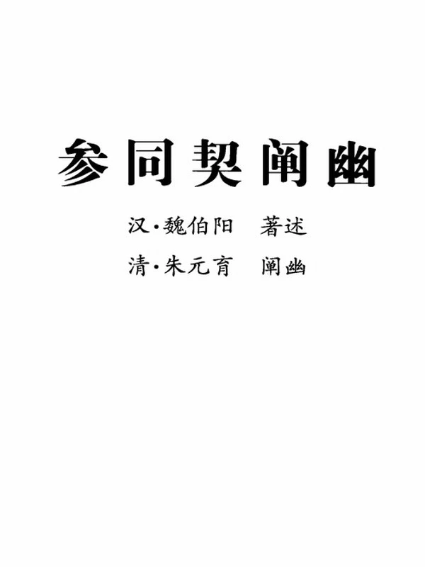 参同契阐幽·悟真篇阐幽 (朱元育)插图