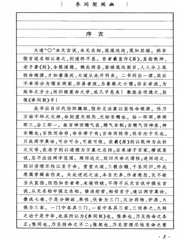 参同契阐幽·悟真篇阐幽 (朱元育)插图
