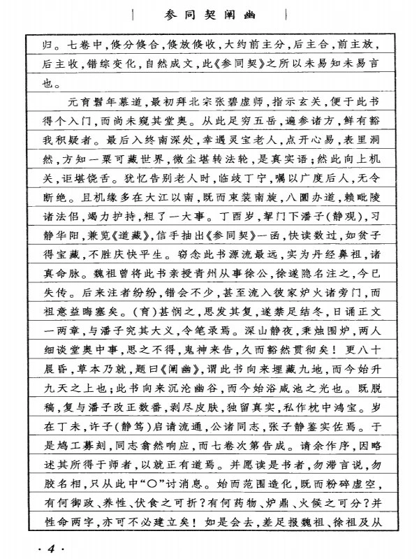参同契阐幽·悟真篇阐幽 (朱元育)插图