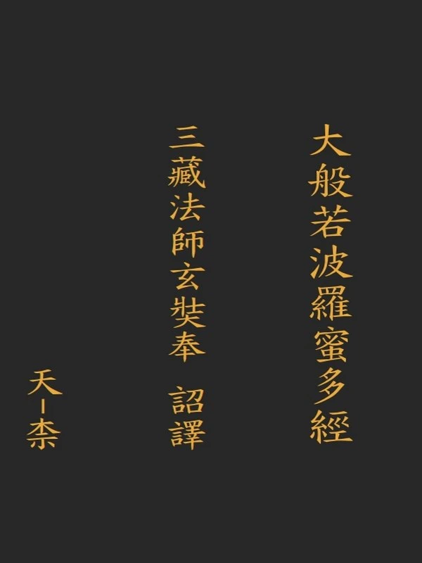 大般若经 六百卷插图