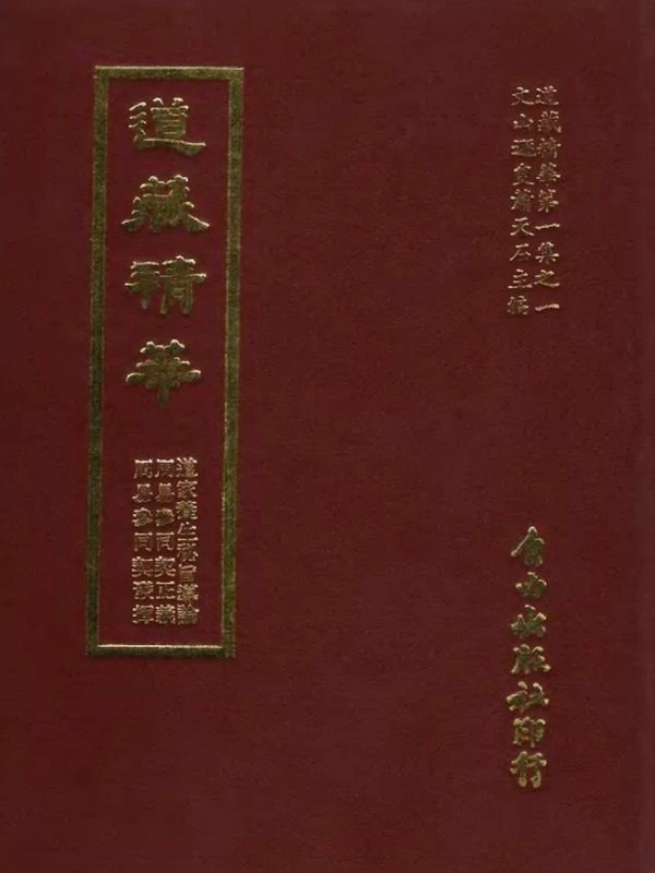 道藏精华全集（75册完全版）插图