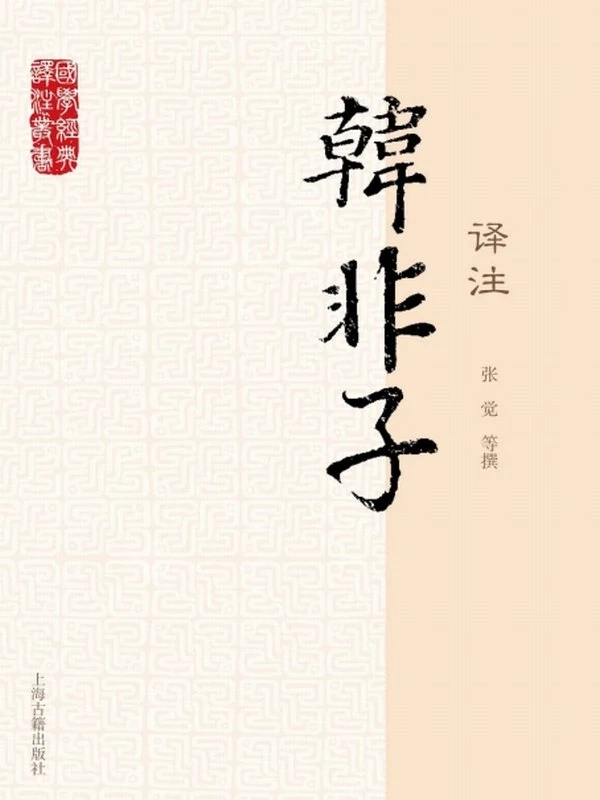鬼谷子、韩非、商君、素书合集4本插图