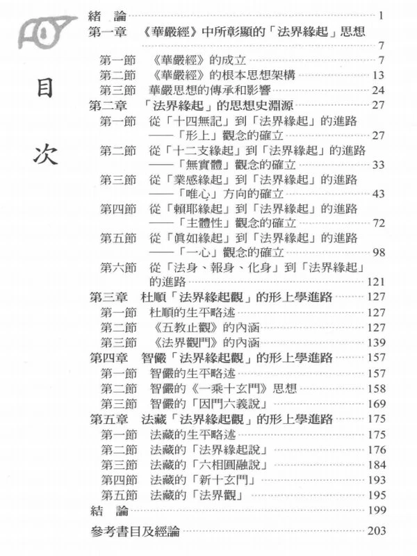 华严法界缘起观的思想探源  以杜顺、法藏的法界观为中心 — 黄俊威著插图