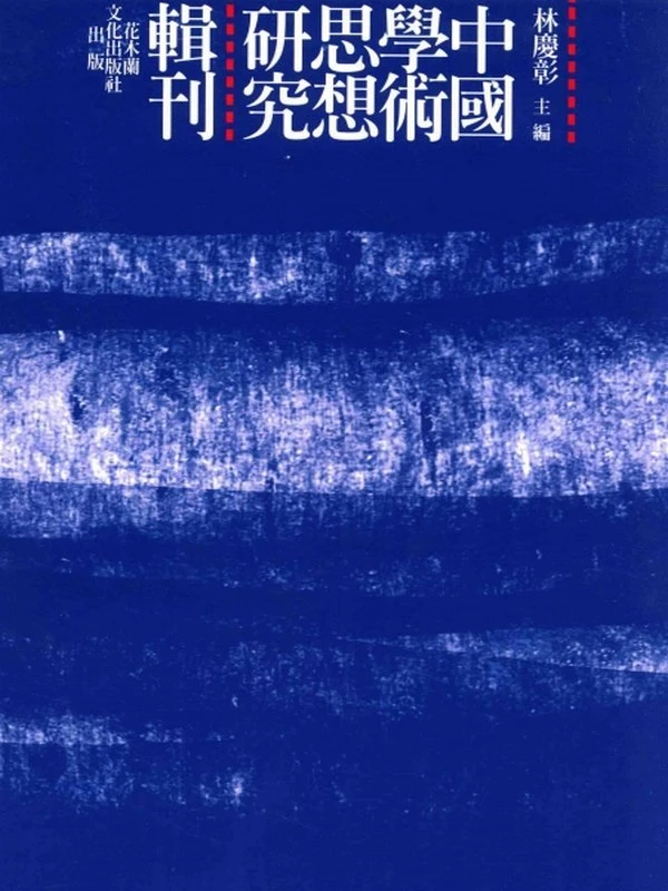 华严法界缘起观的思想探源  以杜顺、法藏的法界观为中心 — 黄俊威著插图