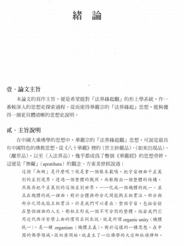 华严法界缘起观的思想探源  以杜顺、法藏的法界观为中心 — 黄俊威著插图