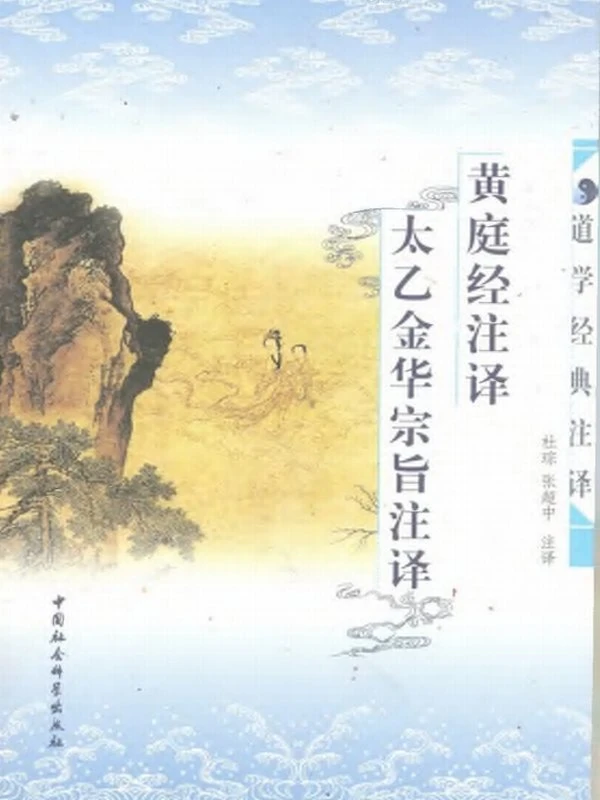 黄庭经太乙金华宗旨注译插图