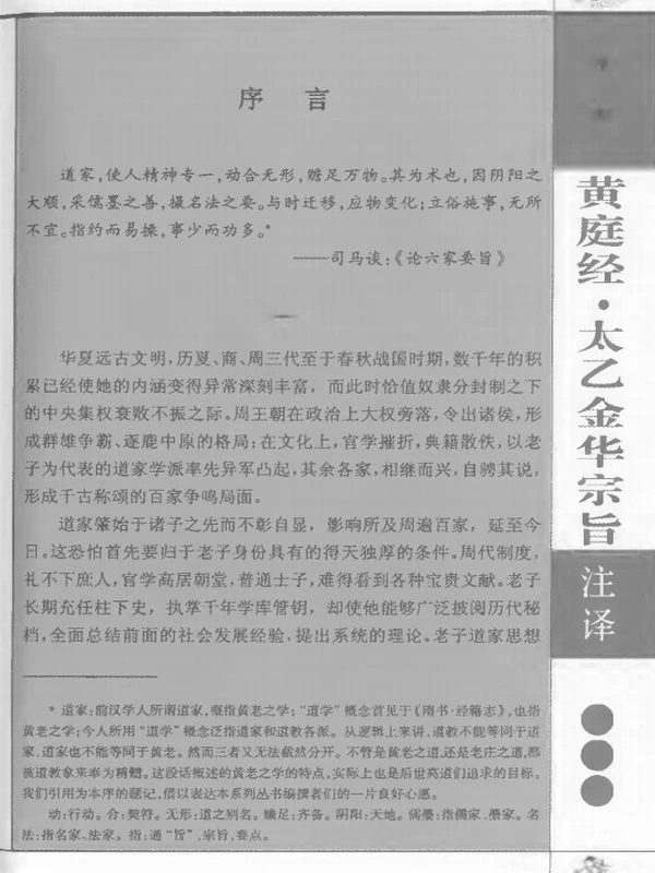 黄庭经太乙金华宗旨注译插图