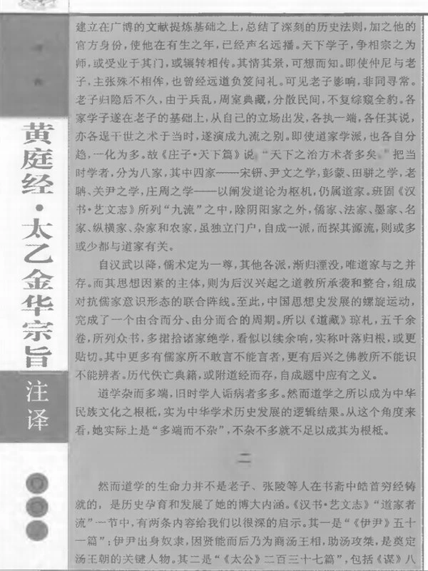 黄庭经太乙金华宗旨注译插图