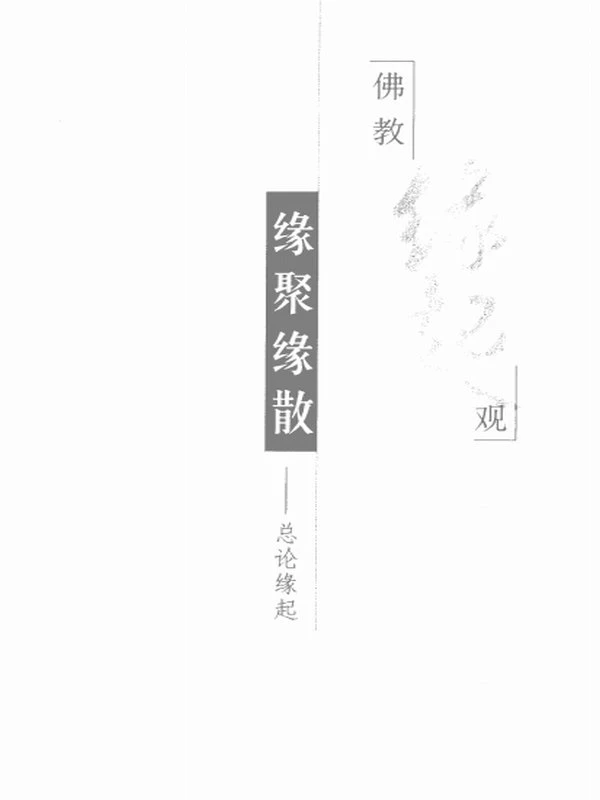 聚散因缘：佛教缘起观 — 曹曙红插图