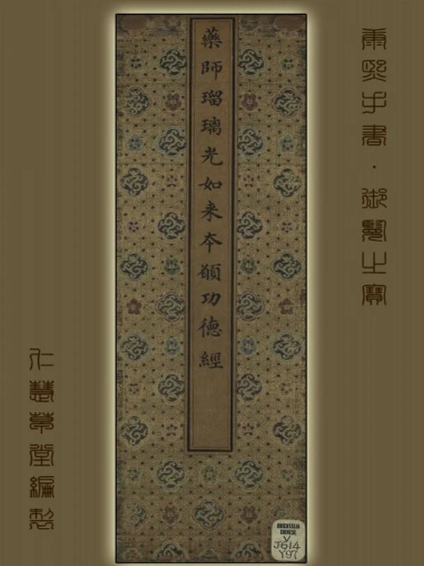 康熙手书《药师经》影印本插图