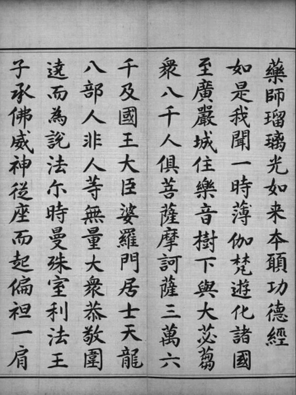 康熙手书《药师经》影印本插图