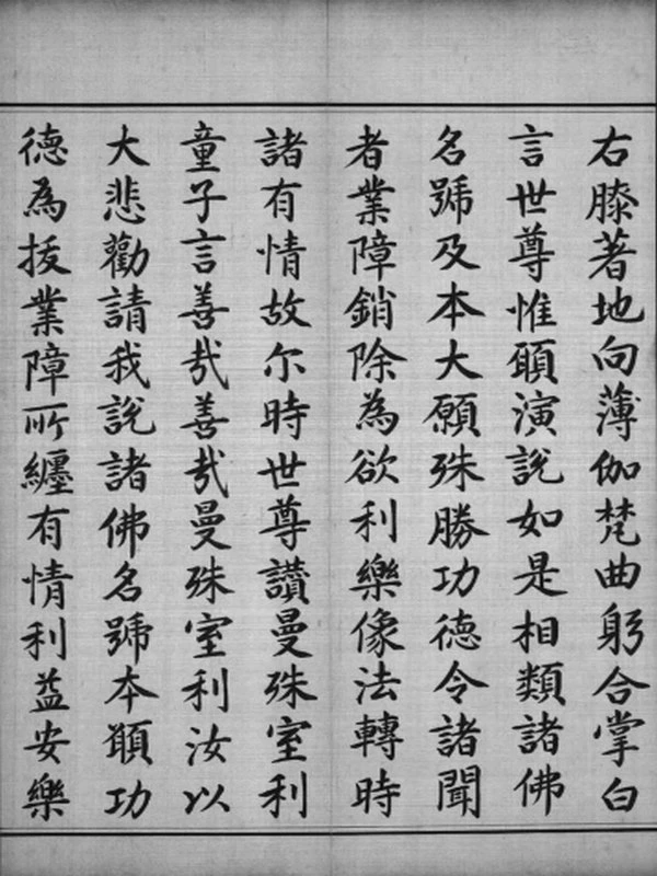 康熙手书《药师经》影印本插图
