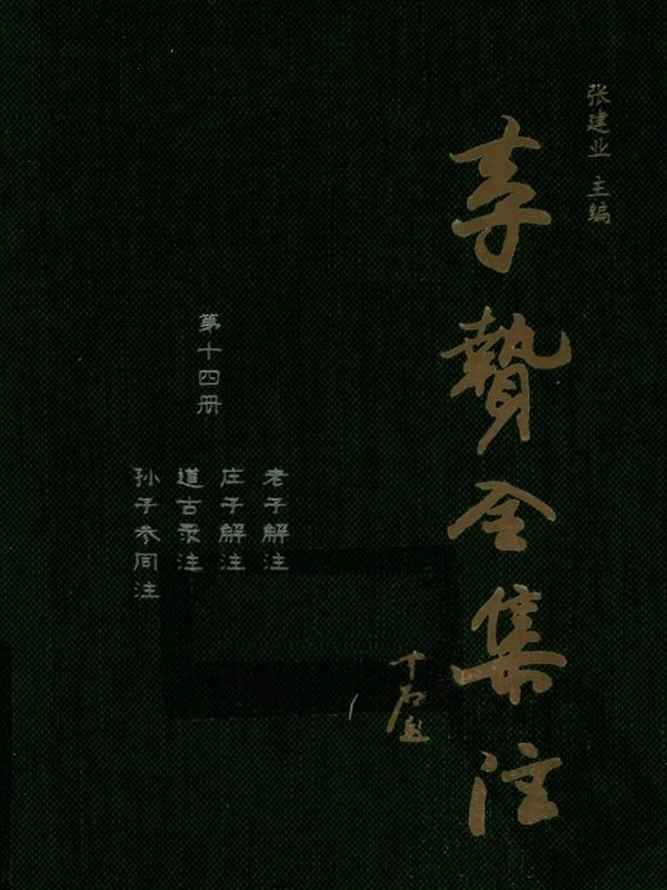 李贽全集注文集合集33本插图
