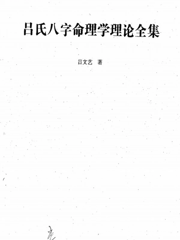 吕氏八字命理学理论全集516页插图