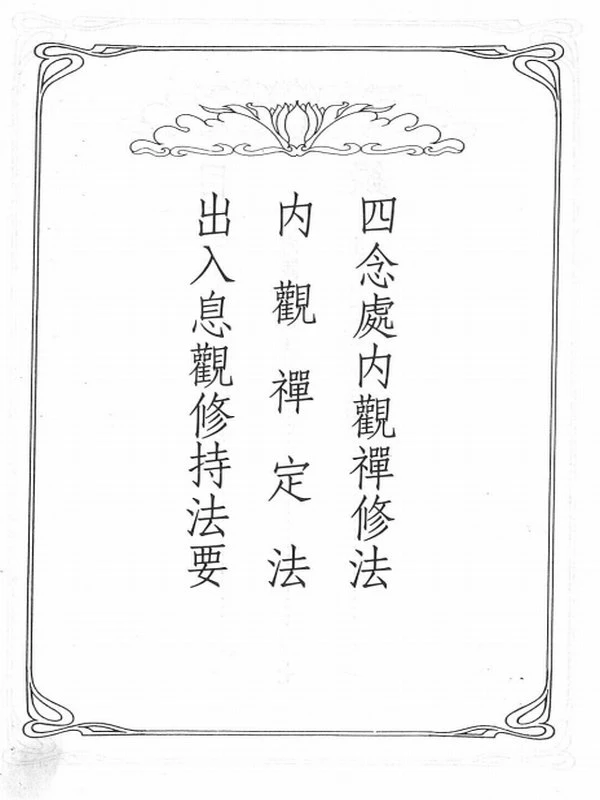 马哈希尊者–《四念处内观禅修法》插图