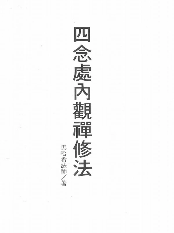 马哈希尊者–《四念处内观禅修法》插图