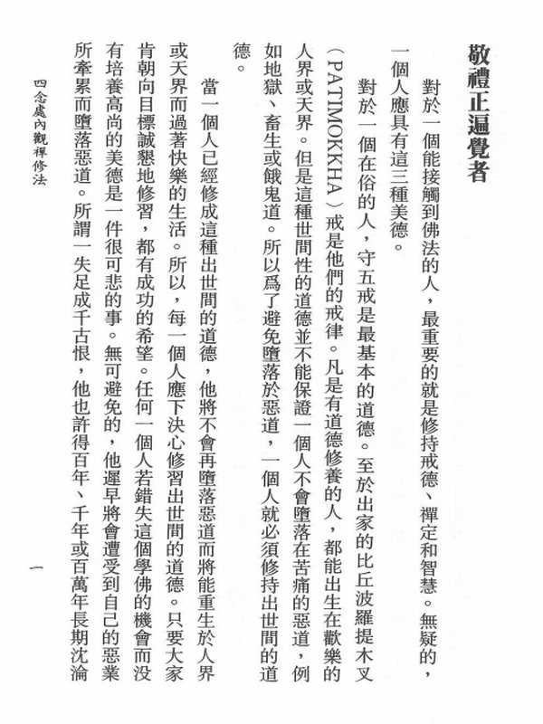 马哈希尊者–《四念处内观禅修法》插图