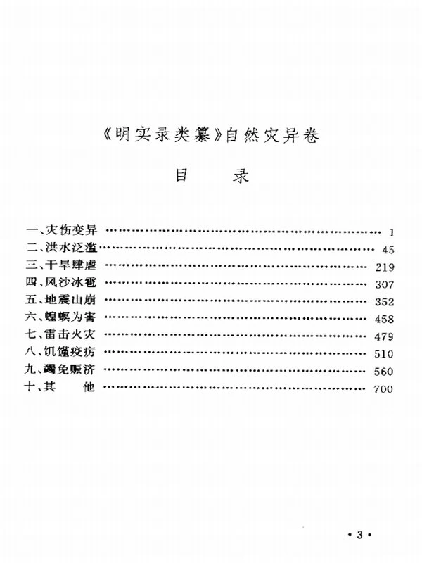 明实录类纂合集9本插图