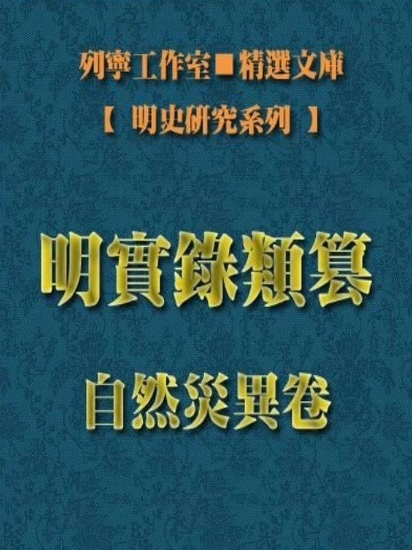 明实录类纂合集9本插图