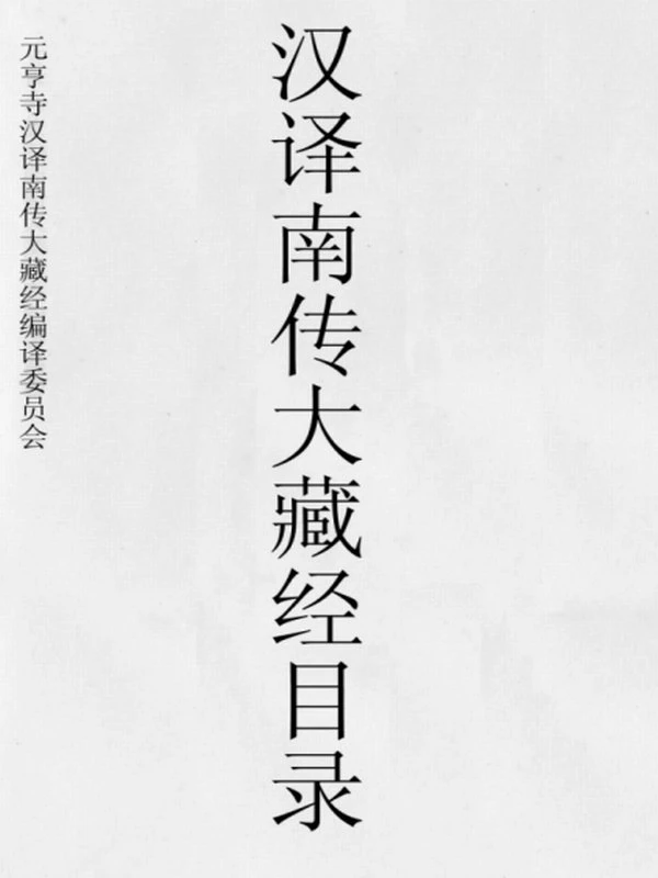 南传大藏经元亨寺版合集插图