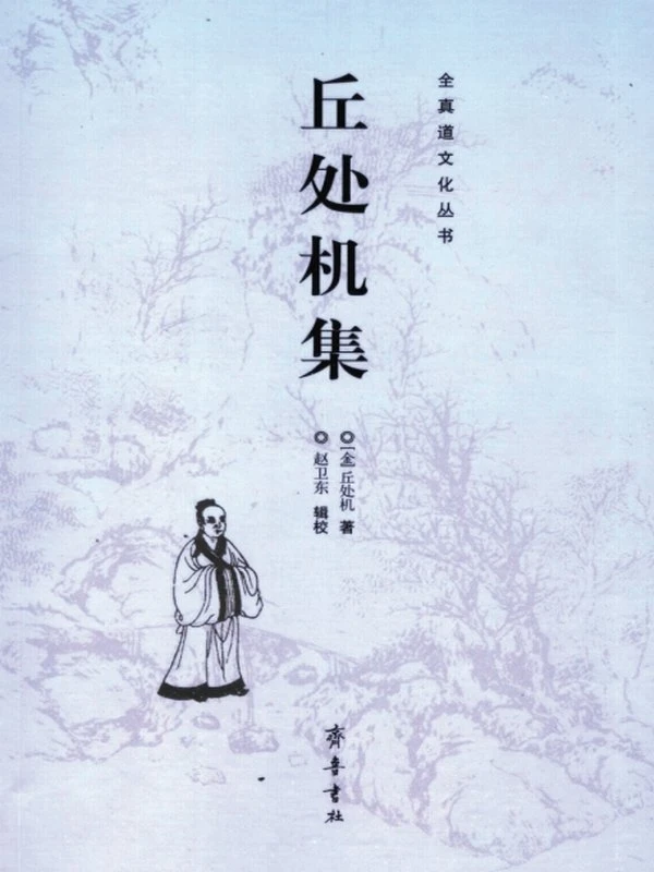 丘处机集 (丘长春)插图