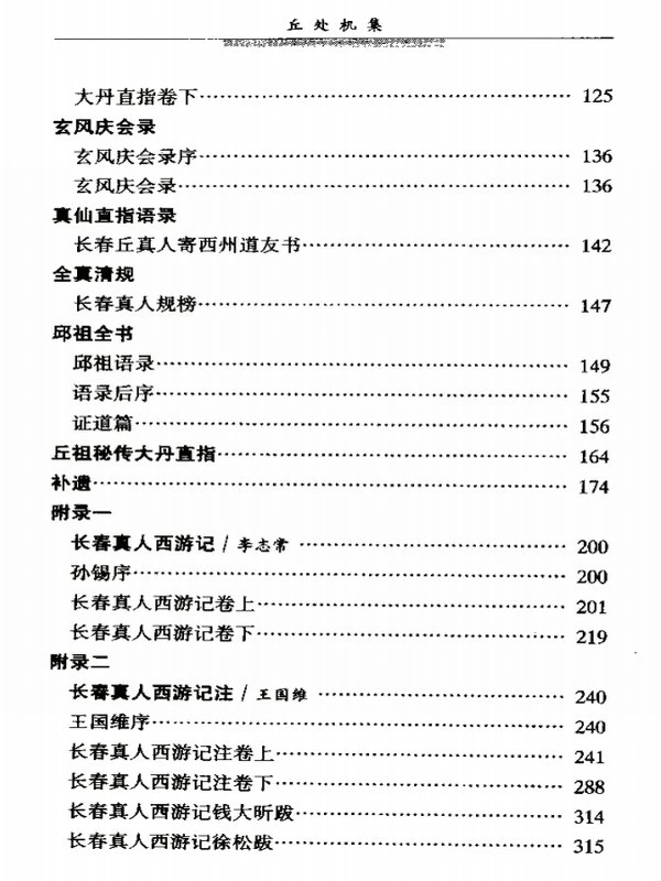 丘处机集 (丘长春)插图