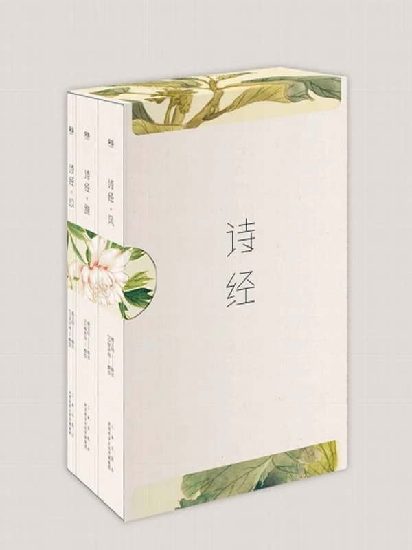 诗经(收录全篇305首，生僻字、多音字、假借字随文注音)插图