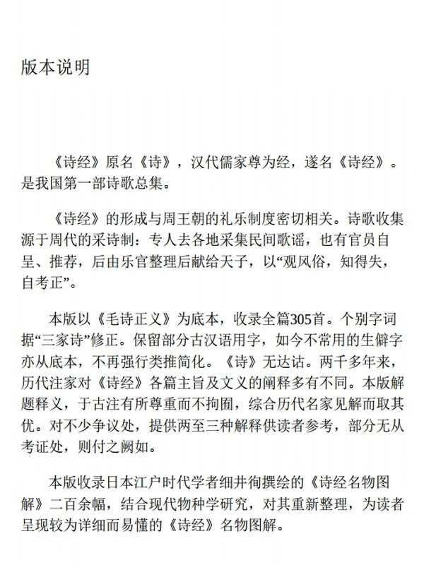 诗经(收录全篇305首，生僻字、多音字、假借字随文注音)插图