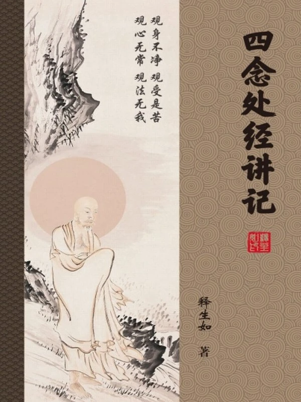 四念处内观禅修法合集7本插图