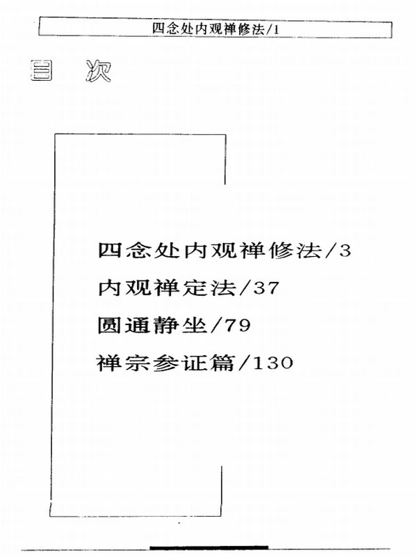 四念处内观禅修法合集7本插图